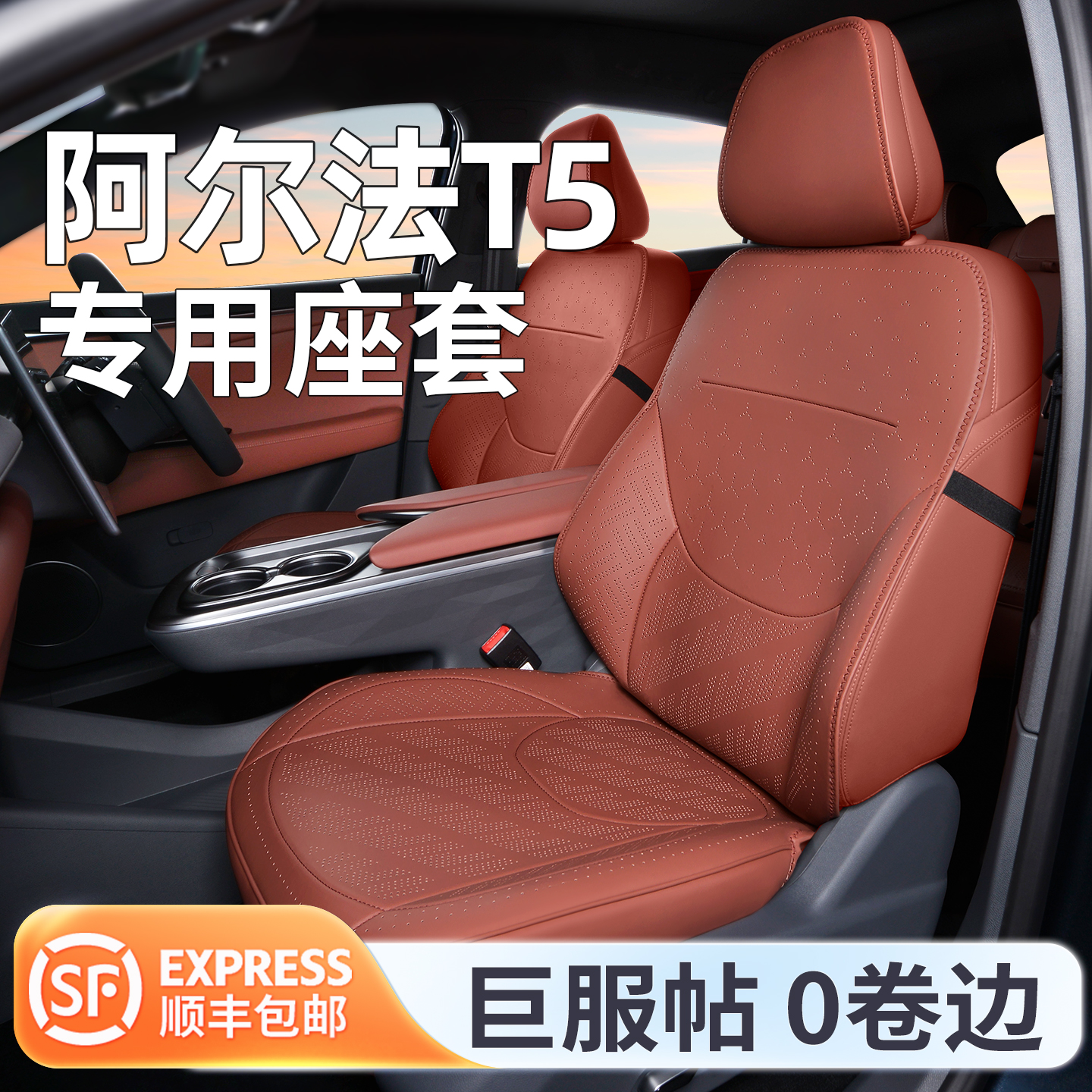 适用阿尔法T5座套26款四季通用