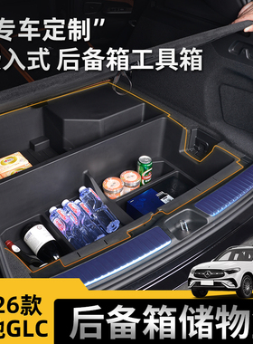 适用奔驰GLC300l/260l后备箱收纳储物盒用品尾箱下层车内隔板25款