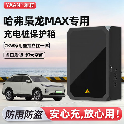 哈弗枭龙MAX充电桩保护箱家用