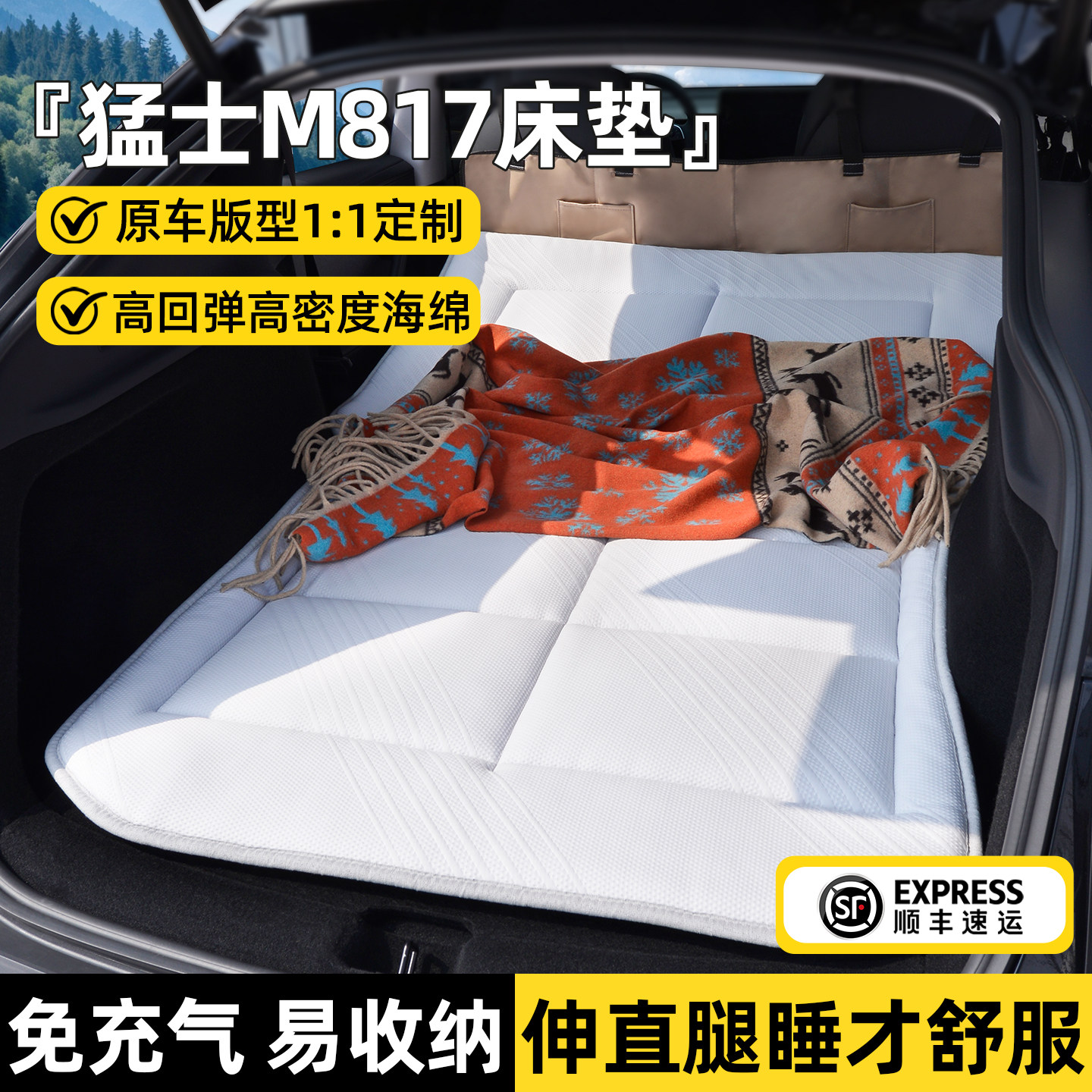 【简易收纳】猛士M817车载床垫图片