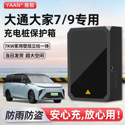 大通大家7/9充电桩保护箱专用