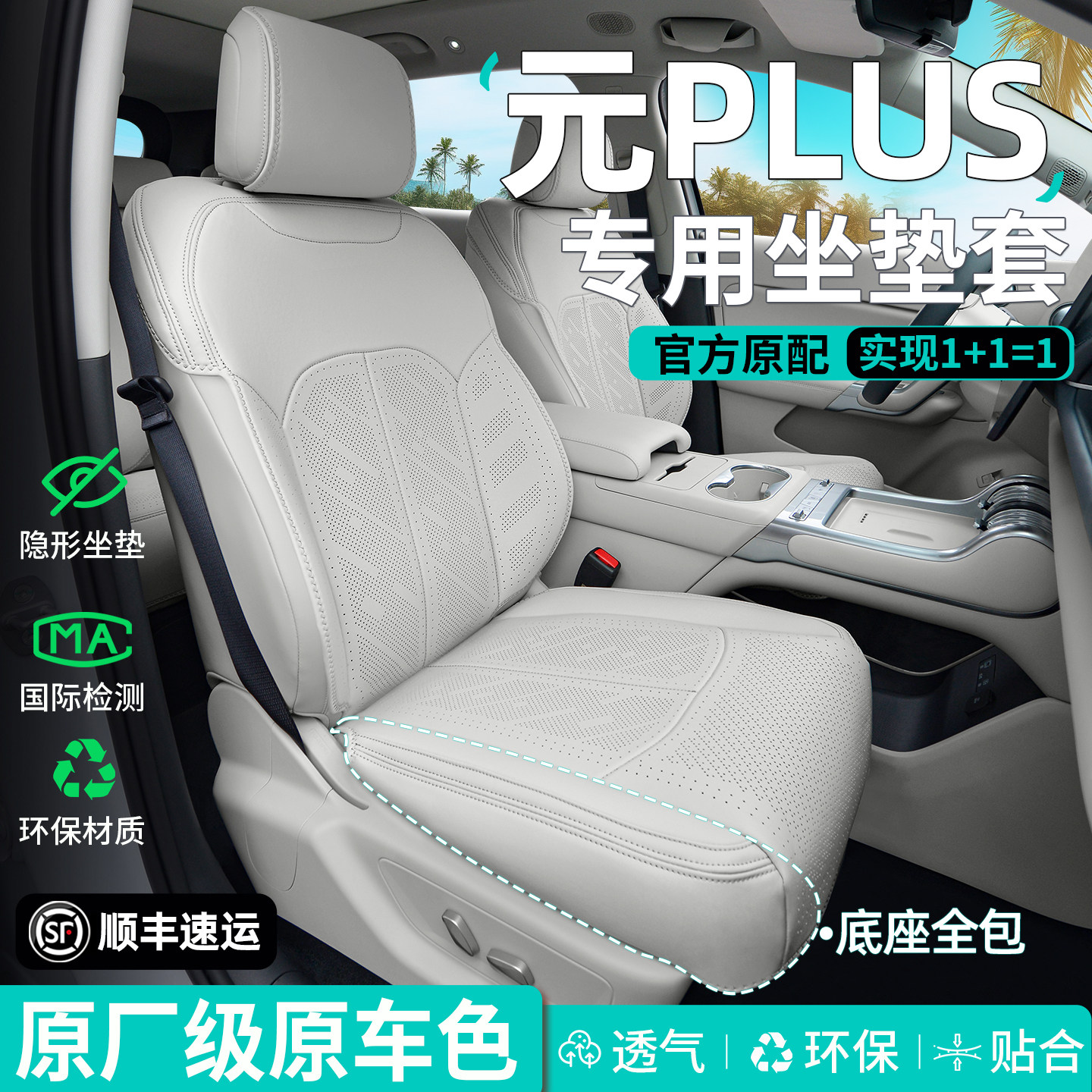 【官方原配】比亚迪元PLUS座椅套图片