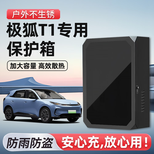 适用极狐T1充电保护箱防尘防盗