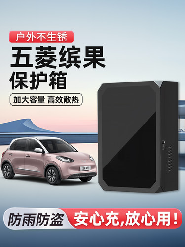 适用五菱缤果充电桩保护箱立柱一体新能源汽车家用室外防护箱壁挂