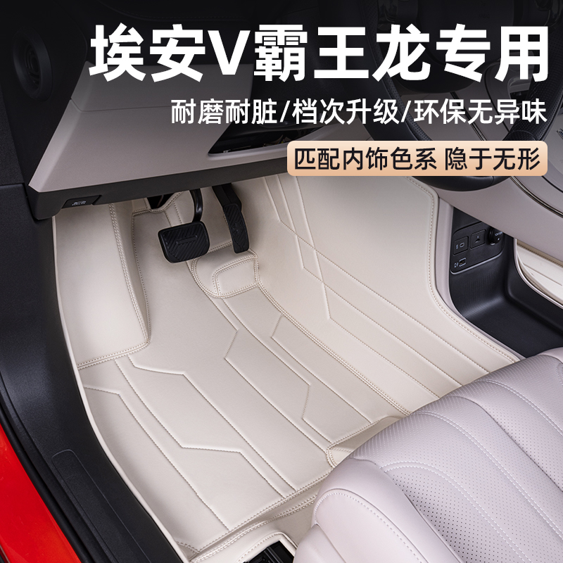 第二代埃安V霸王龙脚垫专车定制
