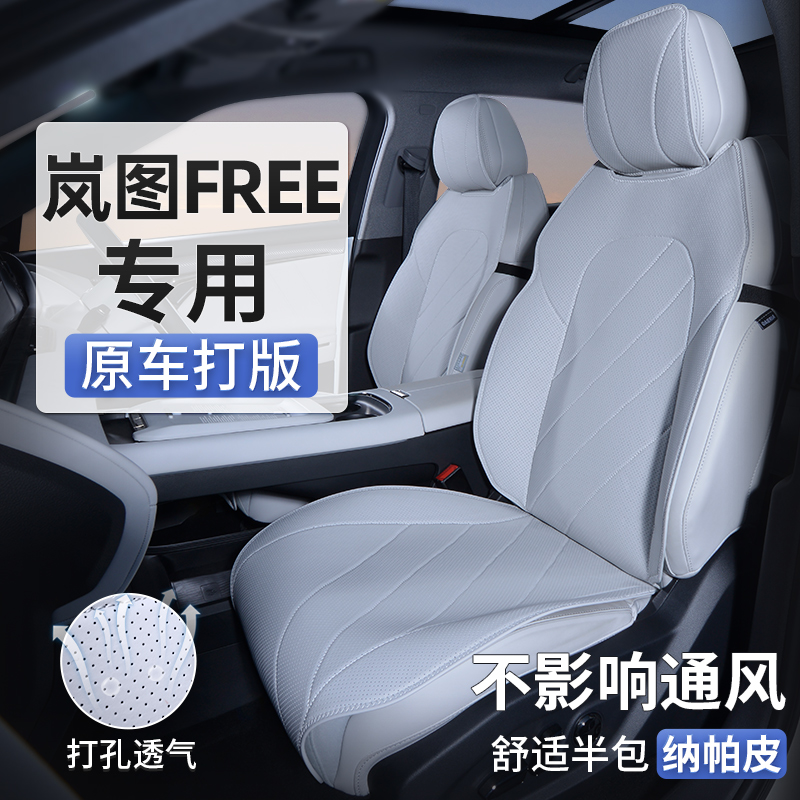 适用岚图FREE座椅套四季通用通风