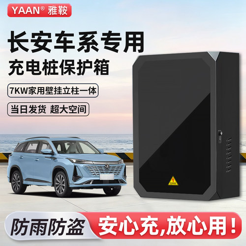 长安启源q05充电桩保护箱家用7KW