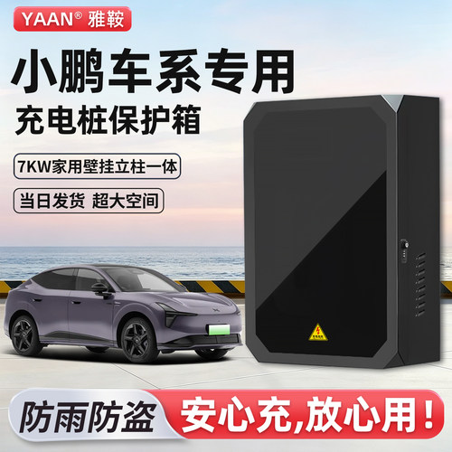 【官方原配】小鹏充电桩保护箱
