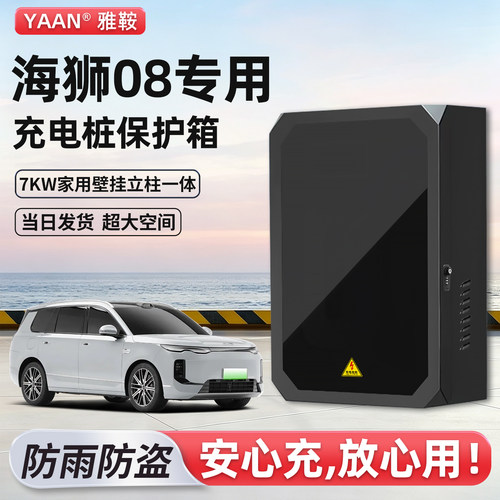 【官方原配】海狮08充电桩保护箱