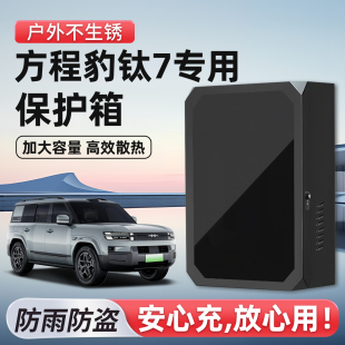 适用方程豹钛7充电桩保护箱罩立柱一体新能源汽车家用室外防雨罩