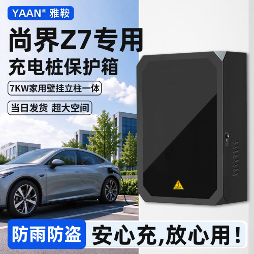 【官方原配】尚界Z7充电桩保护箱