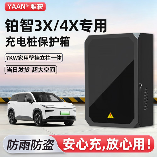 丰田铂智3X/4X充电桩保护箱家用