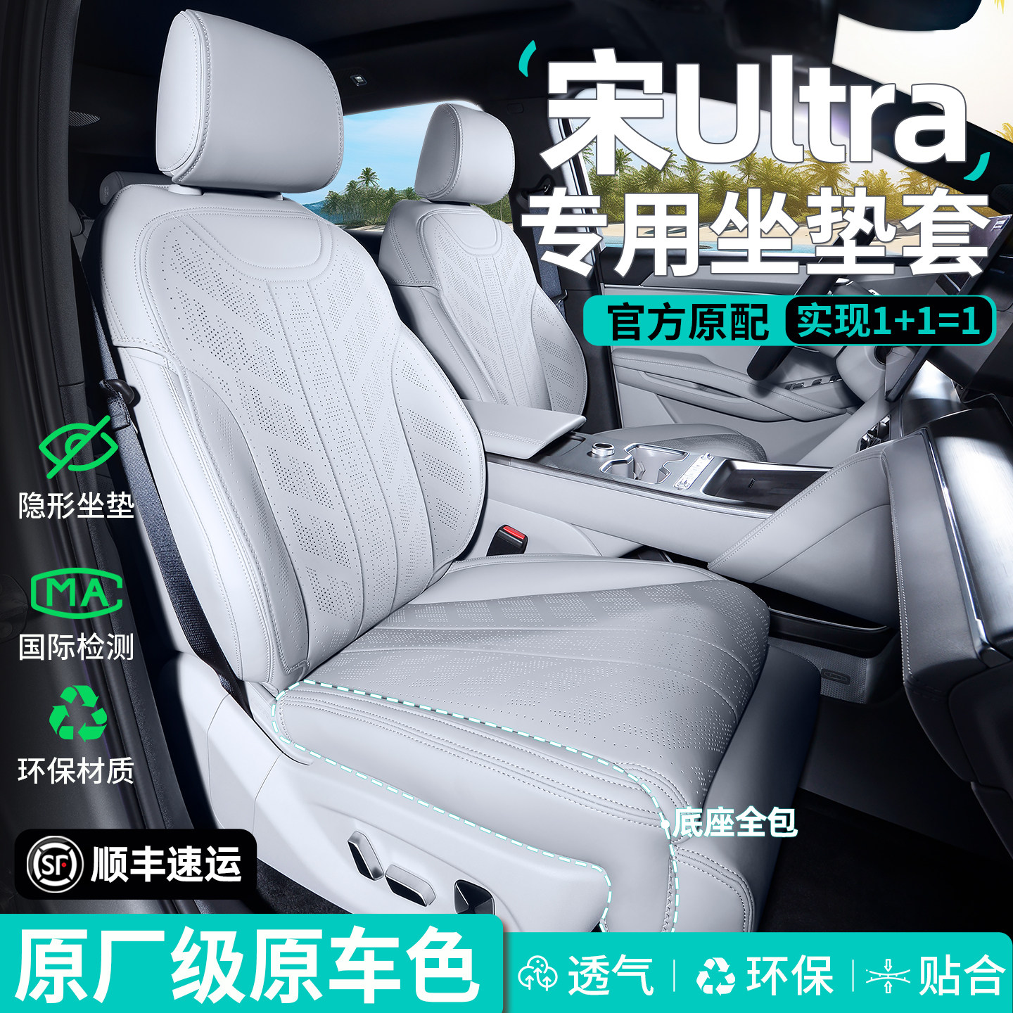 【官方原配】宋UltraEV坐垫座套图片