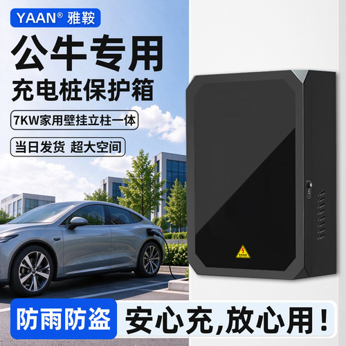 【官方原配】公牛充电桩保护箱