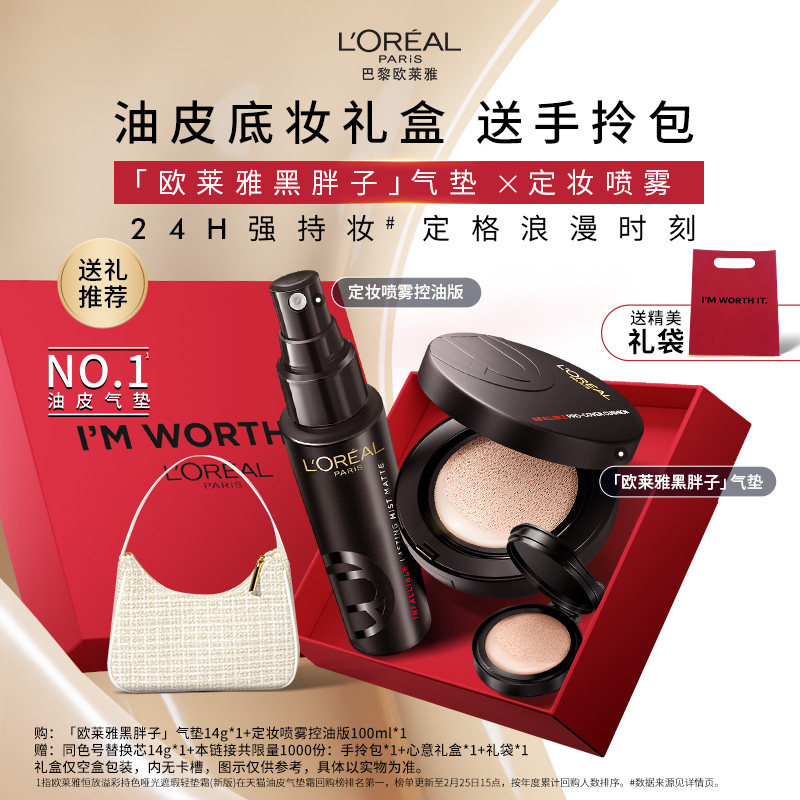 欧莱雅黑胖子气垫新款定妆喷雾红喷礼盒持妆遮瑕不脱妆官方正品