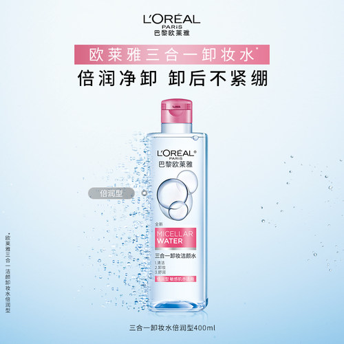 欧莱雅彩妆三合一卸妆洁颜