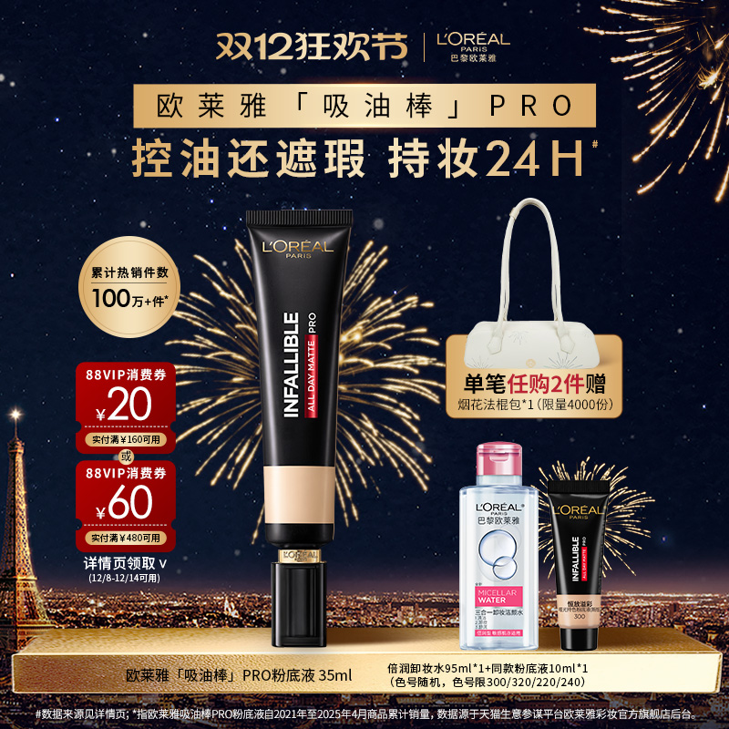 欧莱雅吸油棒PRO粉底液遮瑕控油不脱妆油皮哑光正品女