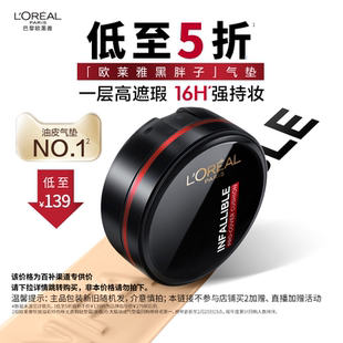 欧莱雅黑胖子气垫持妆遮瑕持久不脱妆控油 百补