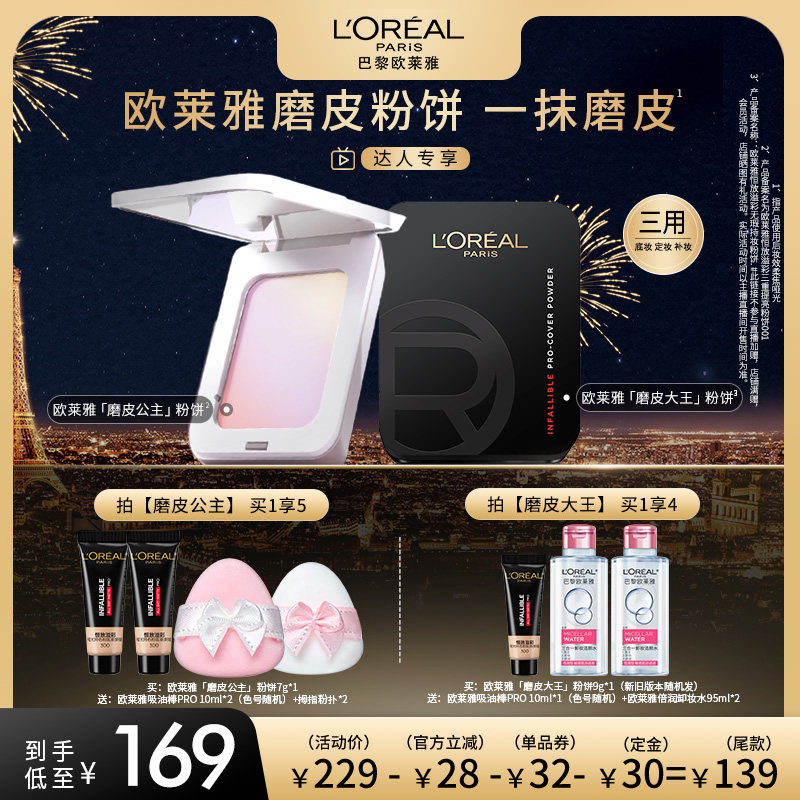 【达人专享】欧莱雅磨皮大王磨皮公主粉饼持妆控油提亮O,彩妆/香水/美妆工具,粉饼,淘宝优惠券,粉丝福利购,淘宝优惠卷