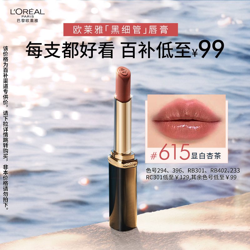 欧莱雅黑细管唇膏口红615小雀斑666正红615豆沙女275朱鹮红官方