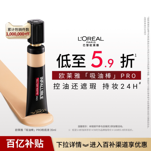 欧莱雅吸油棒PRO粉底液遮瑕不脱妆控油皮哑光35ml