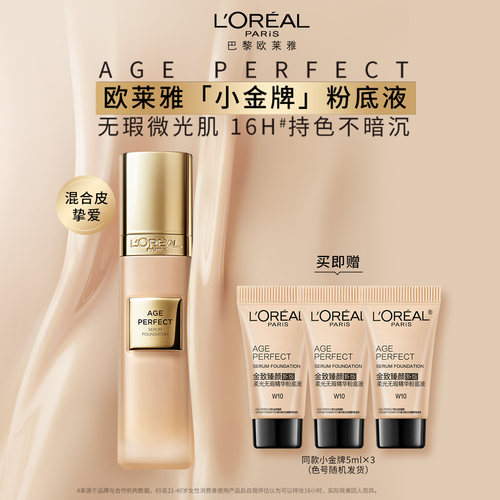 欧莱雅金致臻颜小金牌保湿粉底液