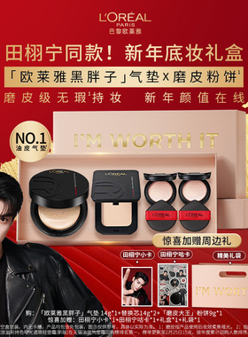 【田栩宁同款】欧莱雅黑胖子气垫磨皮大王粉饼彩妆礼盒套组