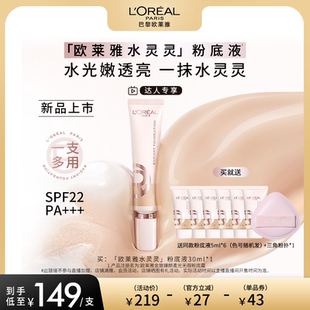 【达人专享】欧莱雅水灵灵粉底液水光防晒养肤遮瑕保湿轻薄润贴O