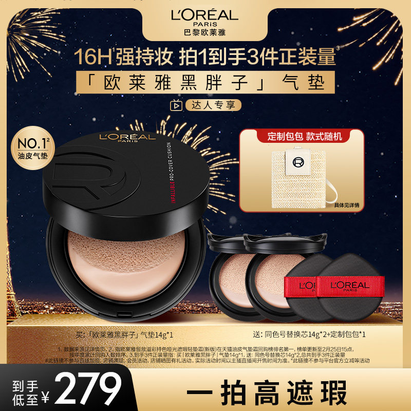 【达人专享】欧莱雅黑胖子气垫持妆遮瑕控油O