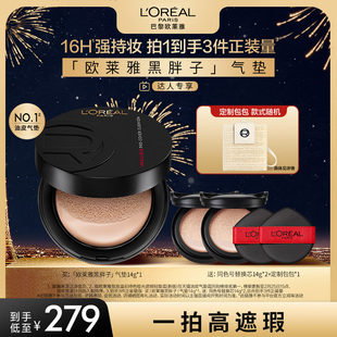 欧莱雅黑胖子气垫持妆遮瑕控油O 达人专享
