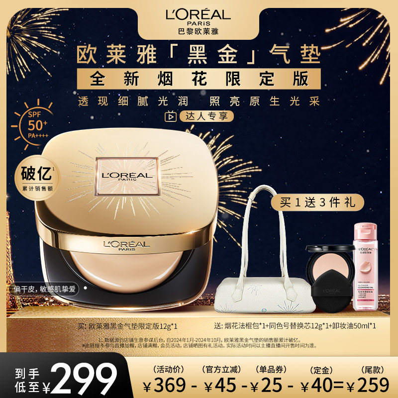 【达人专享】欧莱雅黑金气垫烟花限定版遮瑕干皮防晒不脱妆润泽O,彩妆/香水/美妆工具,气垫,淘宝优惠券,粉丝福利购,淘宝优惠卷