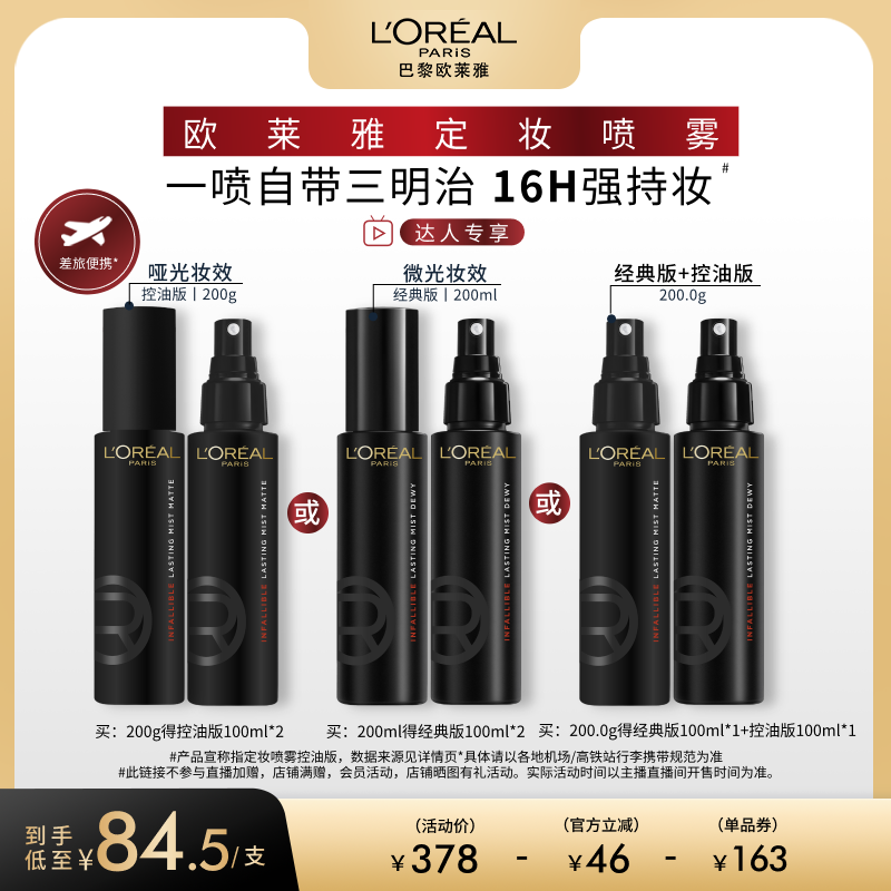 【达人专享】欧莱雅定妆喷雾控油版长效持妆持久不脱妆成膜快O
