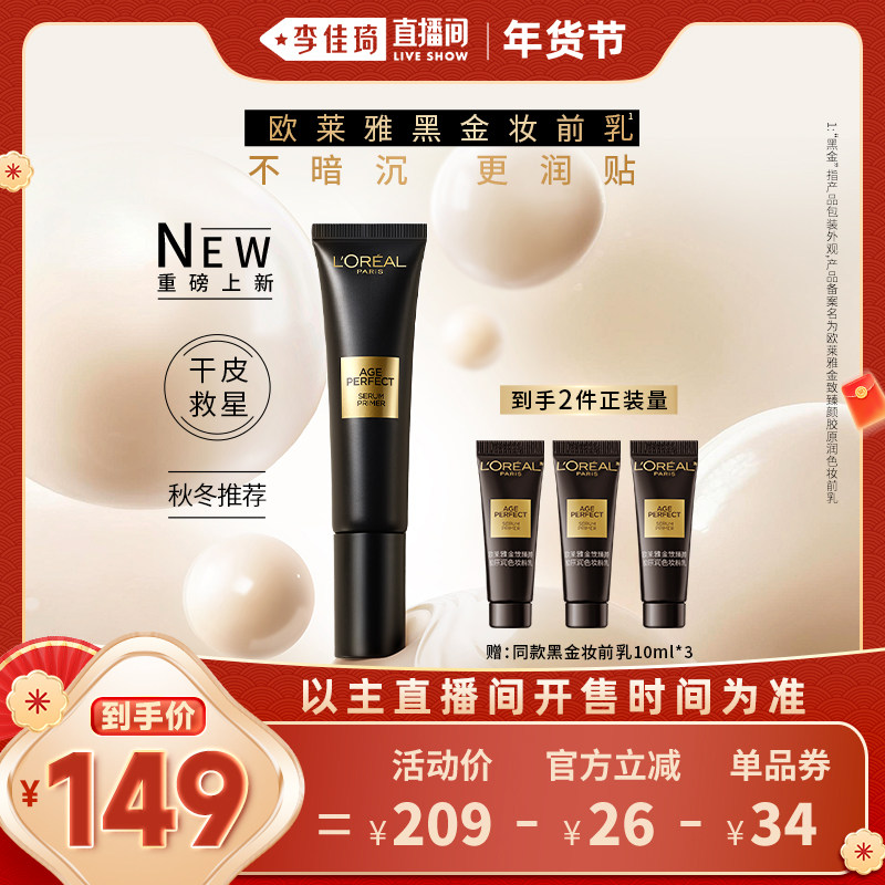 【李佳琦直播间美妆节】欧莱雅黑金妆前乳保湿隔离霜*