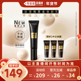 【李佳琦直播间美妆节】欧莱雅黑金妆前乳保湿隔离霜*