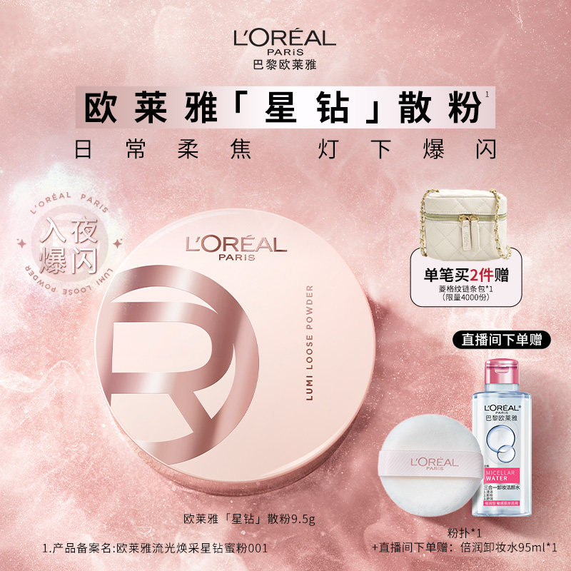 欧莱雅星钻散粉定妆柔焦碎闪粉光高光持久不脱妆官方正品女