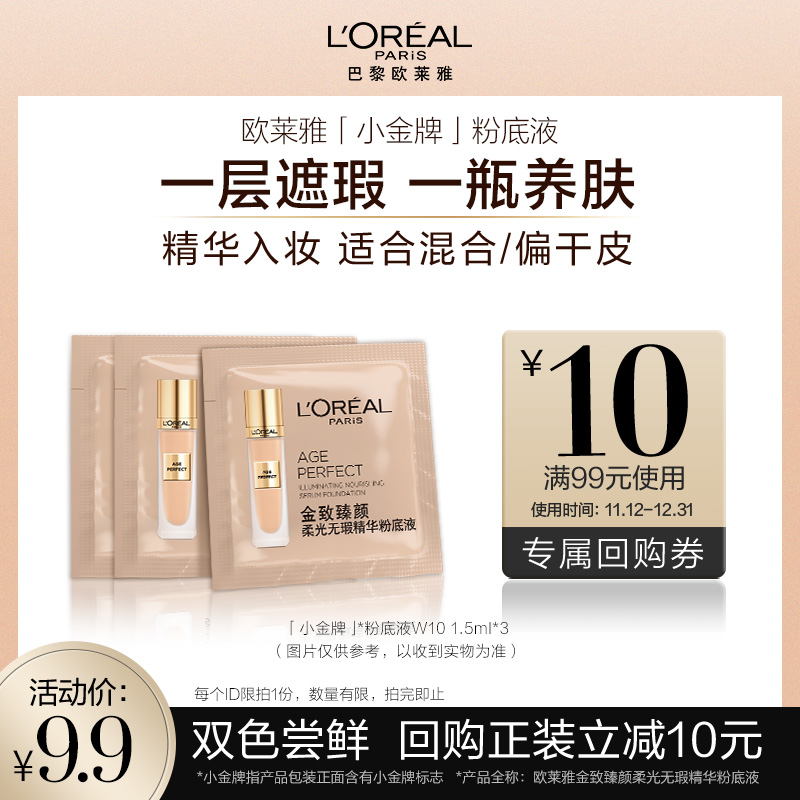 【天猫U先】欧莱雅小金牌粉底液#W10 1.5ml*3