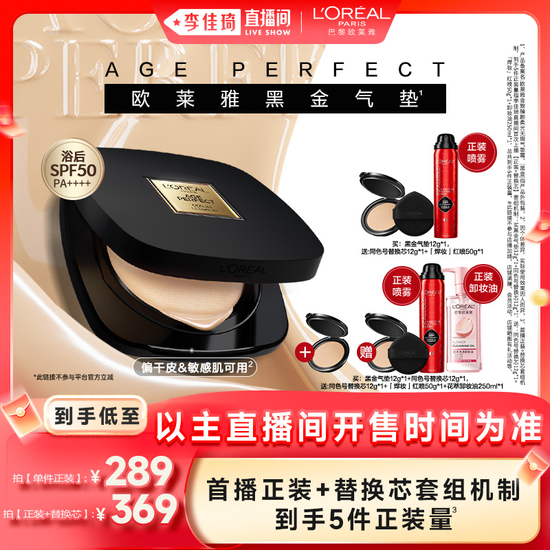 【李佳琦直播间】欧莱雅黑金气垫遮瑕干皮防晒奶润不易脱妆正品*