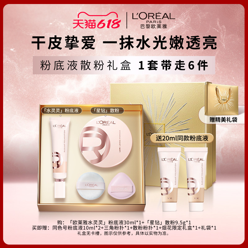 欧莱雅水灵灵粉底液星钻散粉套组限定礼盒遮瑕定妆