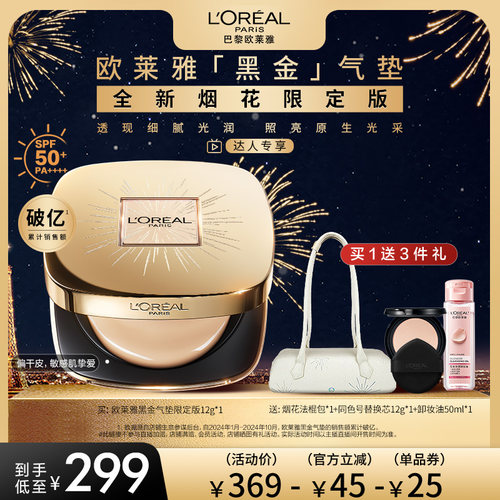 【达人专享】欧莱雅黑金气垫烟花限定版遮瑕干皮防晒不脱妆润泽O