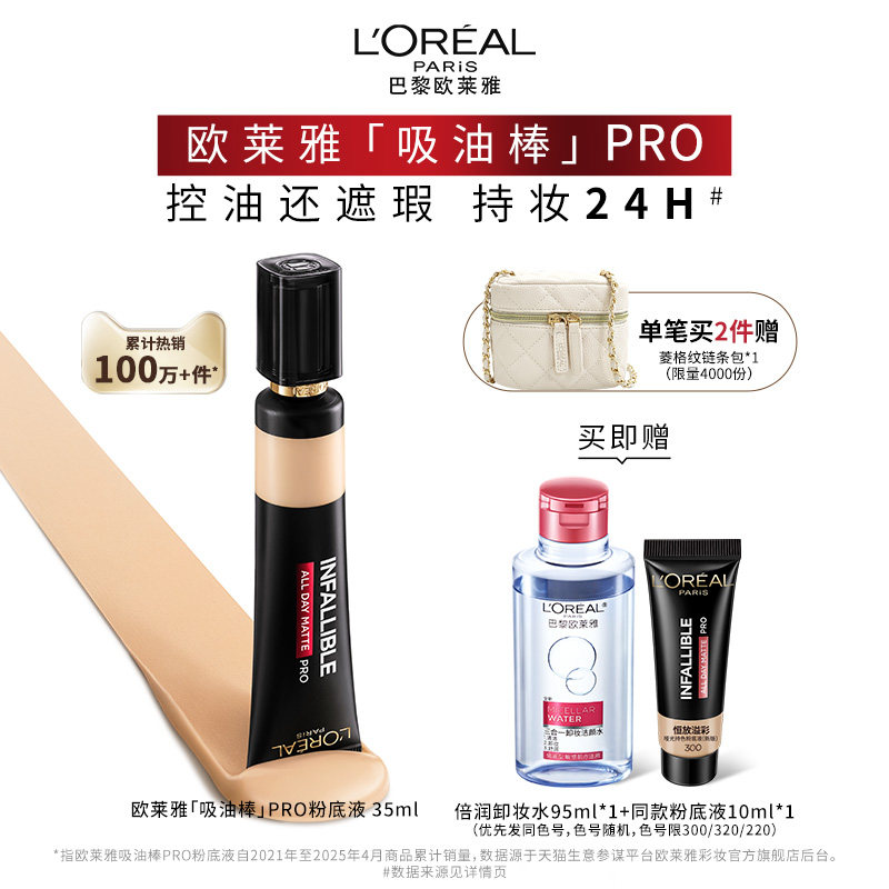 欧莱雅吸油棒PRO粉底液遮瑕控油不脱妆油皮持妆哑光官方正品女