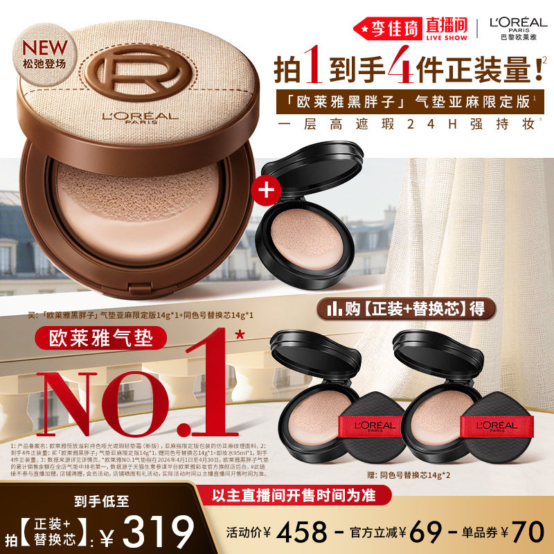 【李佳琦超级618（24点付尾款）】欧莱雅黑胖子气垫持妆遮瑕控油*