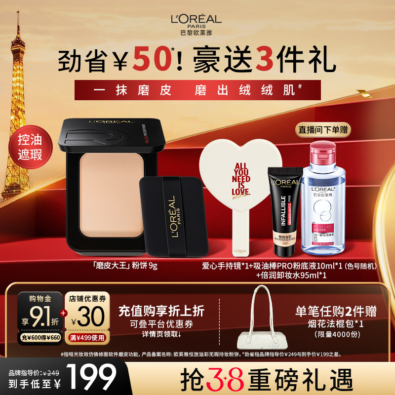 【3·8抢先购】欧莱雅磨皮大王粉饼持久定妆保湿控油遮瑕大牌散粉