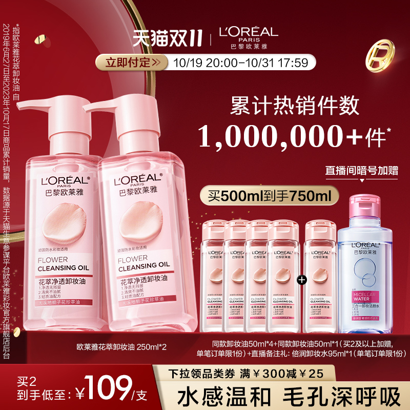 【预售倒计时】欧莱雅花萃净透卸妆油脸部舒缓肌肤温和乳化快女