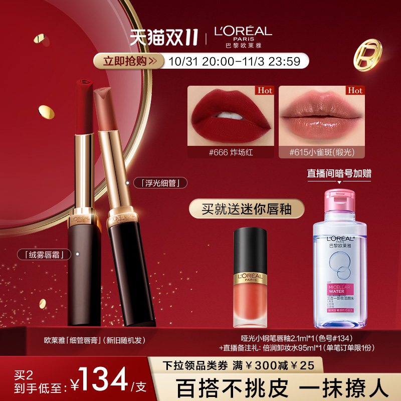 【立即抢购】欧莱雅600口红640哑光唇膏666正红396显白200丝绒615