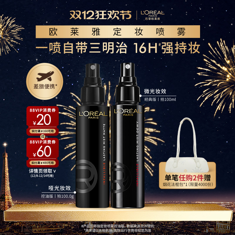 欧莱雅定妆喷雾控油版长效持妆