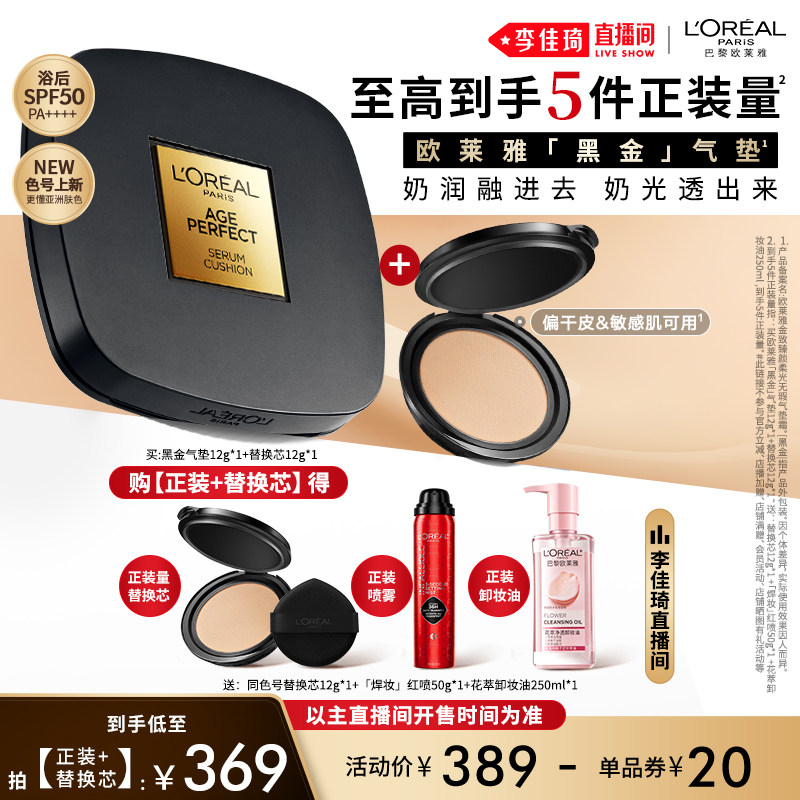 【李佳琦直播间618时尚节】欧莱雅黑金气垫干皮防晒不脱妆*