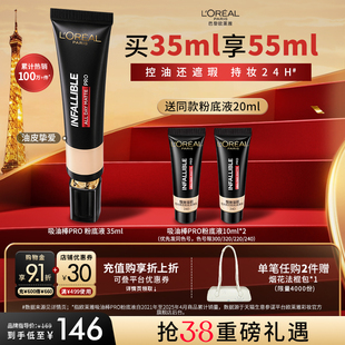 【3·8抢先购】欧莱雅吸油棒PRO粉底液遮瑕控油不脱妆油皮哑光