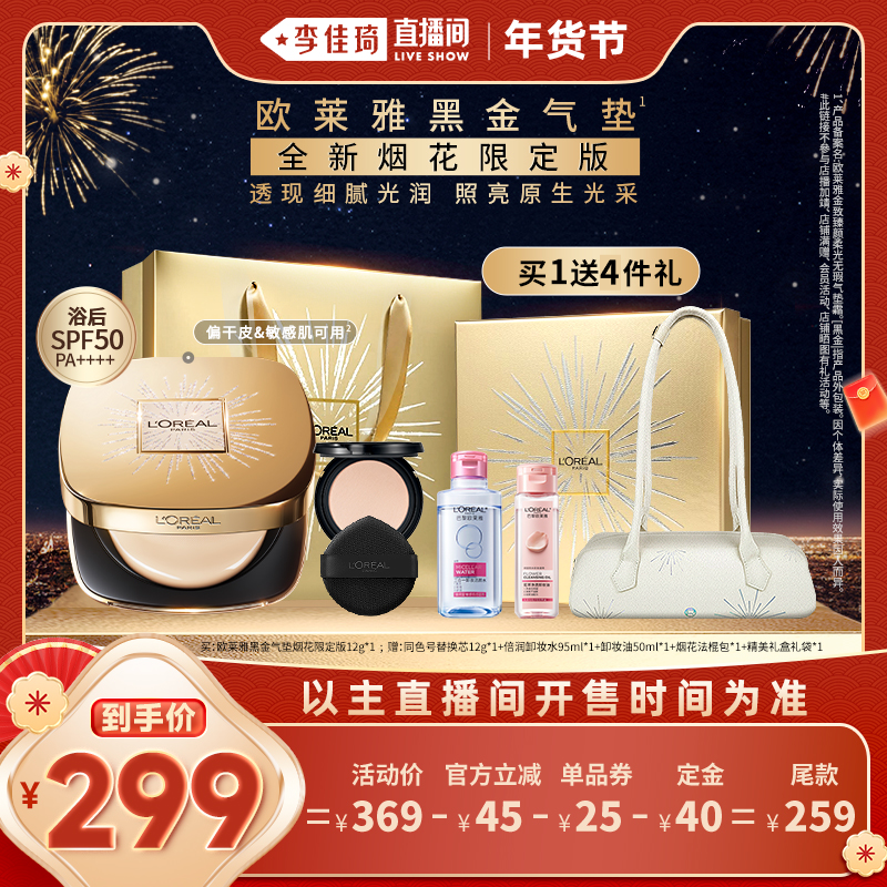 【李佳琦美妆节10点付定金】欧莱雅黑金气垫烟花版干皮*,彩妆/香水/美妆工具,气垫,淘宝优惠券,粉丝福利购,淘宝优惠卷
