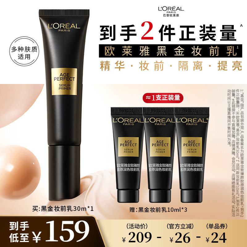 【达人专享】欧莱雅黑金妆前乳全肤质保湿抗暗沉细腻养肤水润O