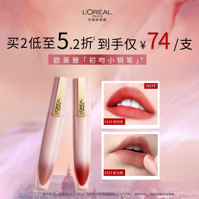 欧莱雅初吻小钢笔129雾面口红
